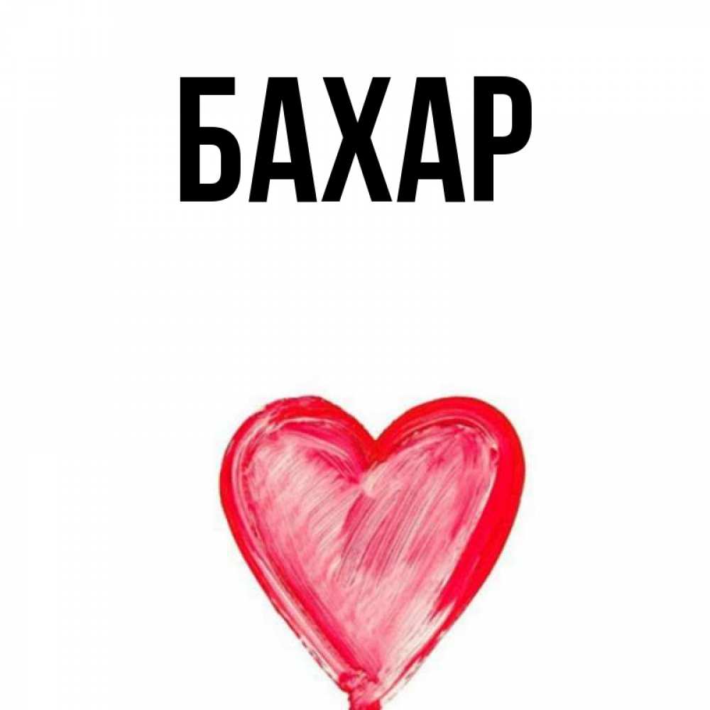 Открытка на каждый день с именем, Бахар Главная сердечко Прикольная открытка с пожеланием онлайн скачать бесплатно 