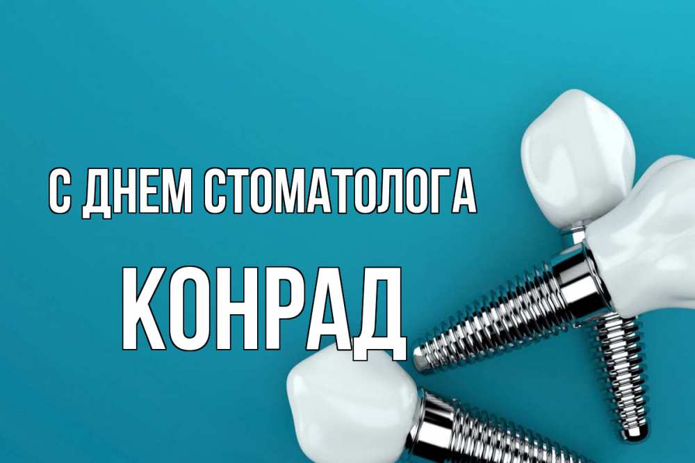 Открытка на каждый день с именем, Конрад С днем стоматолога с днем стоматолога Прикольная открытка с пожеланием онлайн скачать бесплатно 