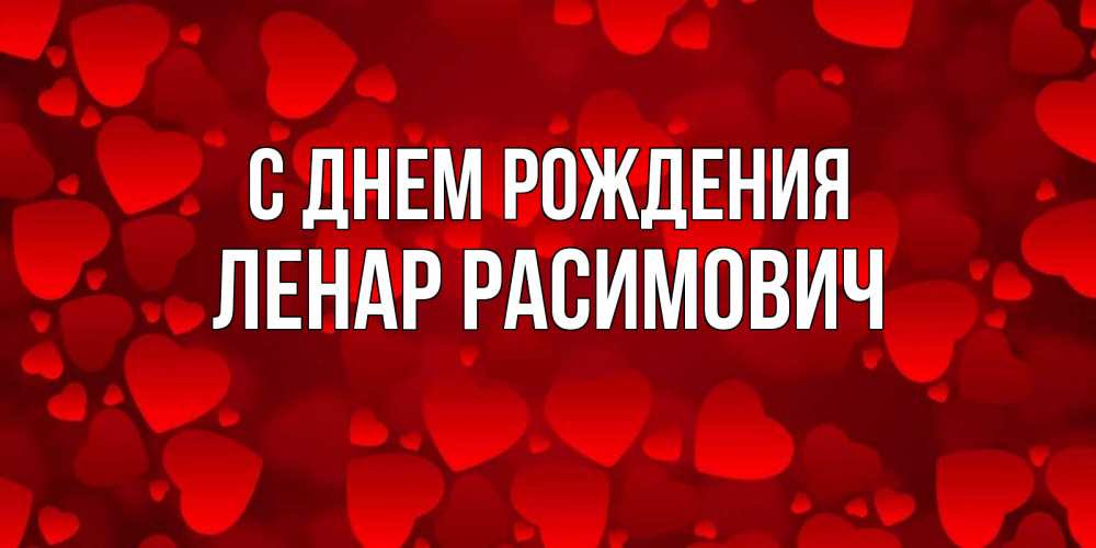 С Днем Рождения Анвар