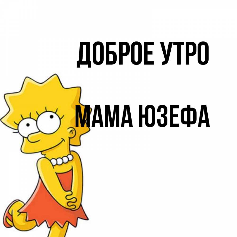 Открытка на каждый день с именем, Мама-Юзефа Доброе утро в платье и ожерелье Прикольная открытка с пожеланием онлайн скачать бесплатно 