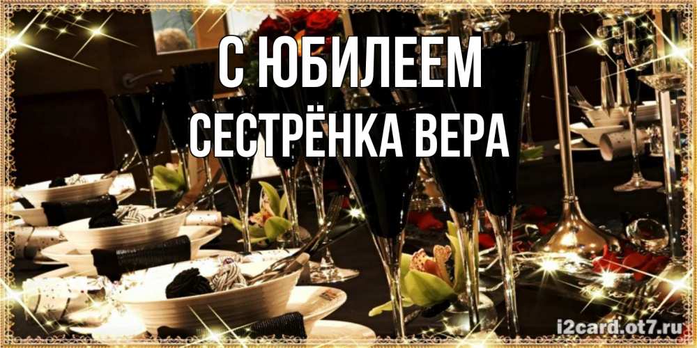 Открытка на каждый день с именем, Сестрёнка-Вера С юбилеем пожелания на день рождения с столом полным еды Прикольная открытка с пожеланием онлайн скачать бесплатно 