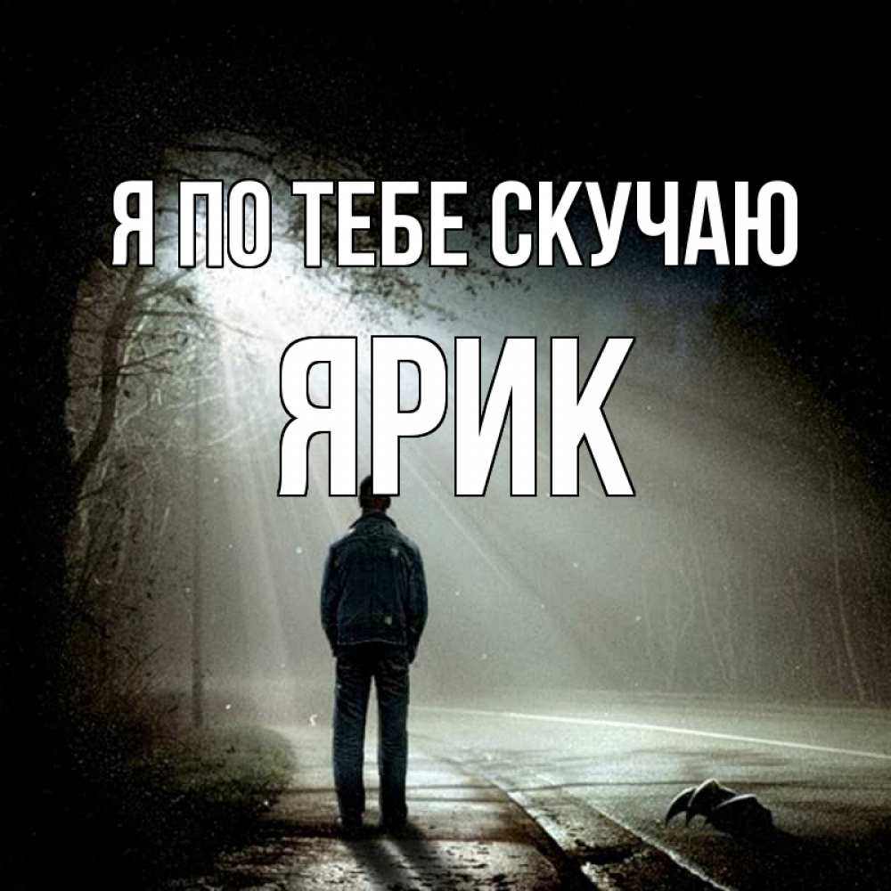 Открытка на каждый день с именем, Ярик Я по тебе скучаю свет 1 Прикольная открытка с пожеланием онлайн скачать бесплатно 