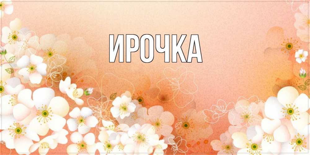 Картинка  с именем , ирочка