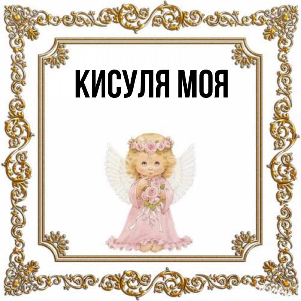 Моя кисуля картинки