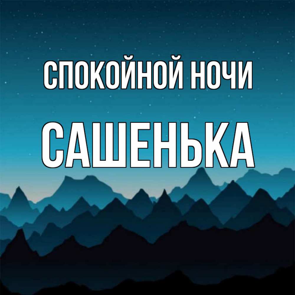 День чекиста, открытки сашенька спокойной ночи