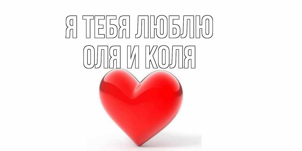 Поздравления днем, открытки про колю