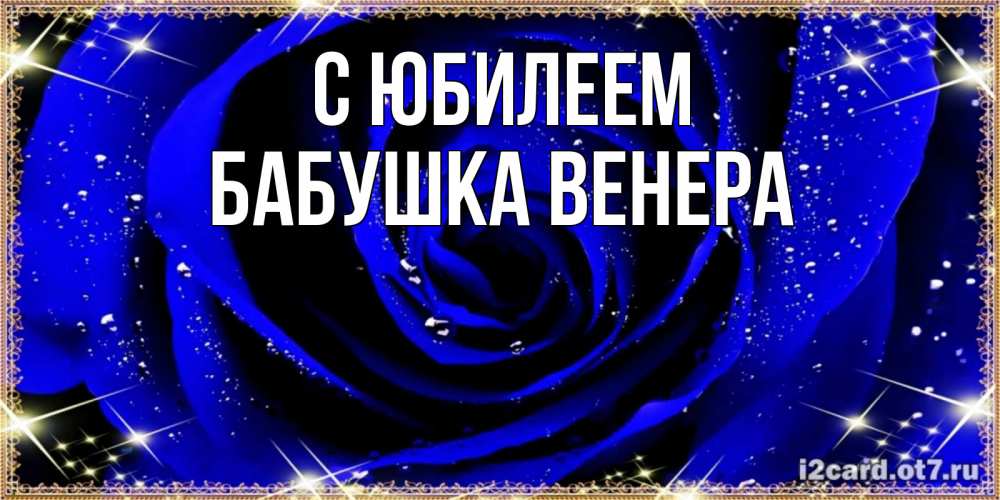 Открытка на каждый день с именем, Бабушка-Венера С юбилеем голубые цветы в росе Прикольная открытка с пожеланием онлайн скачать бесплатно 