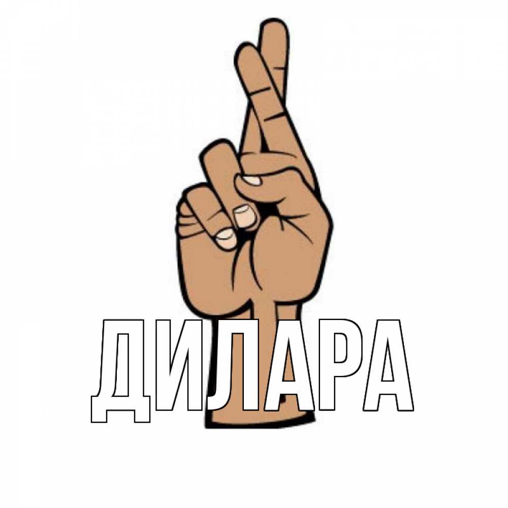 Открытка на каждый день с именем, Дилара Главная все будет хорошо Прикольная открытка с пожеланием онлайн скачать бесплатно 