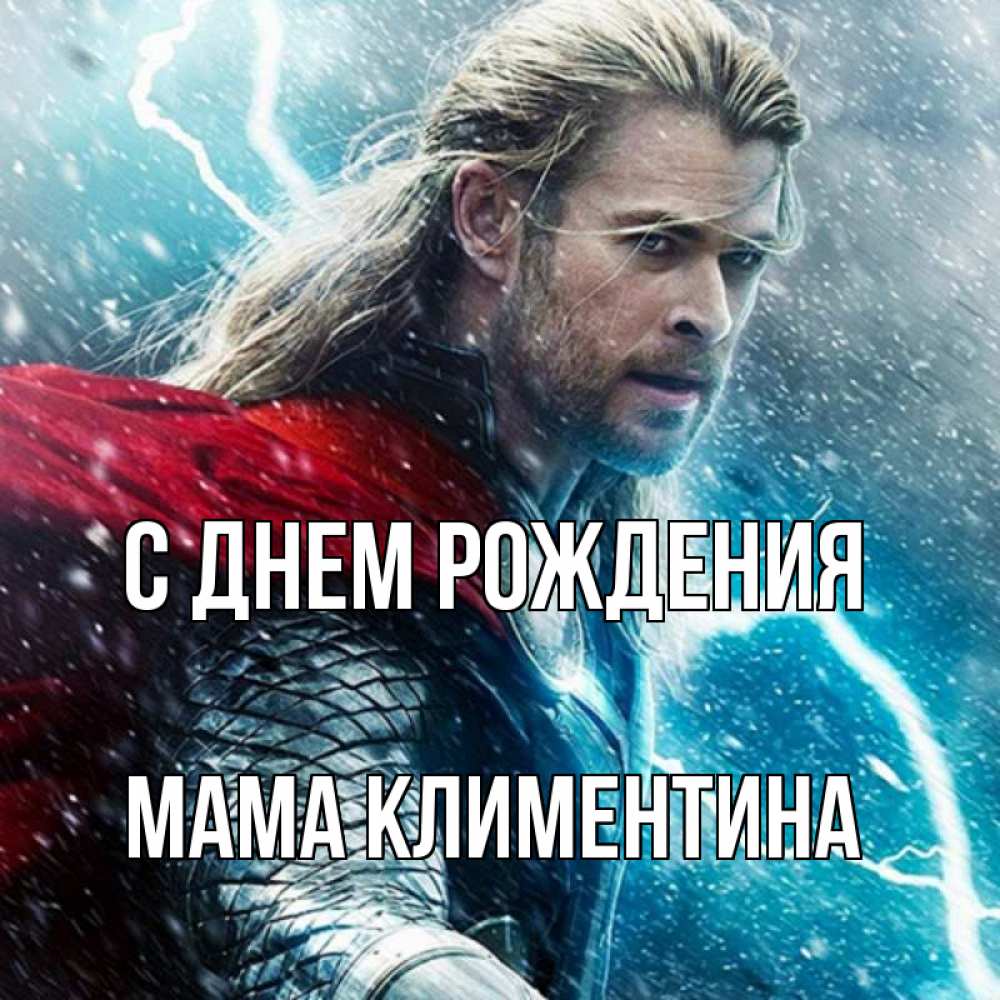 Открытка на каждый день с именем, Мама-Климентина С днем рождения марвел боги Прикольная открытка с пожеланием онлайн скачать бесплатно 