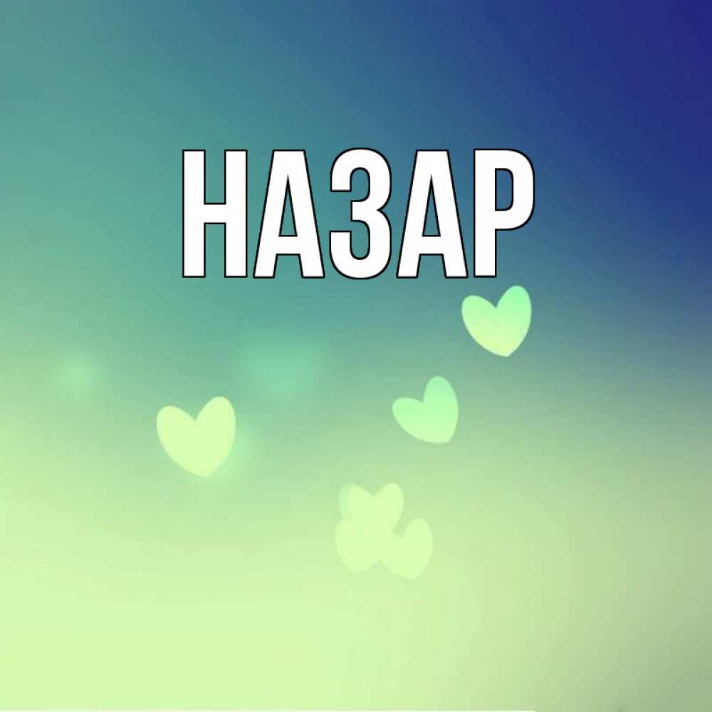 Картинка  с именем , Назар