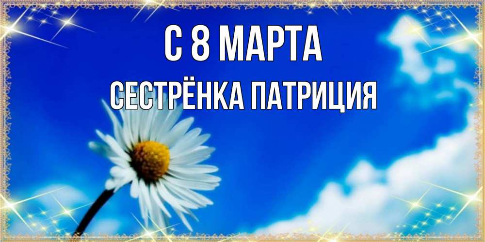 Картинка С 8 марта, Сестрёнка Патриция