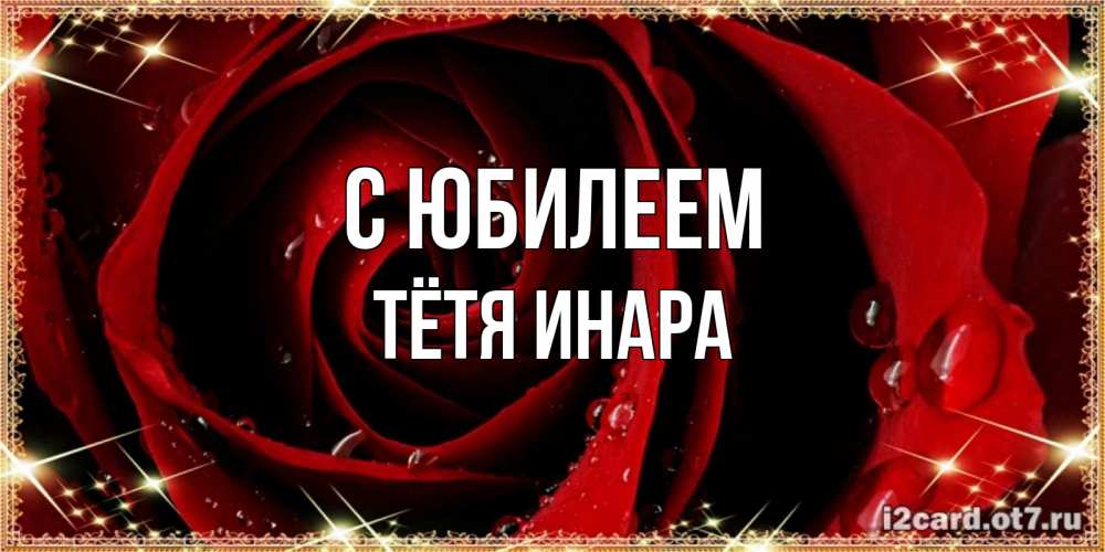 Открытка на каждый день с именем, Тётя-Инара С юбилеем цветок в росе на день рождения Прикольная открытка с пожеланием онлайн скачать бесплатно 