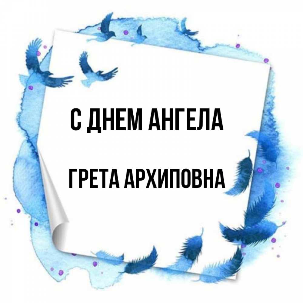 Имя грет