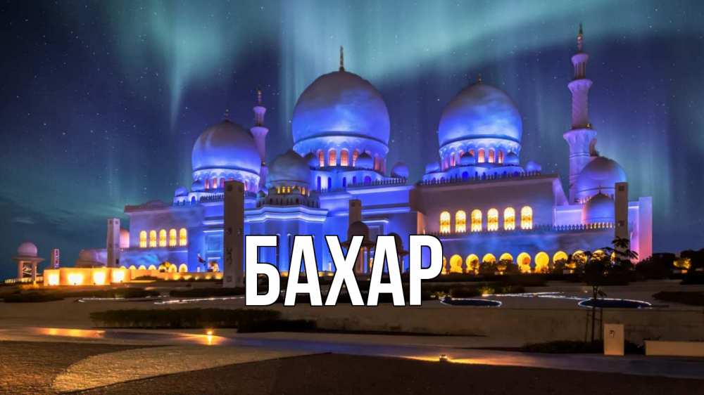 Открытка на каждый день с именем, Бахар Главная мечеть Прикольная открытка с пожеланием онлайн скачать бесплатно 