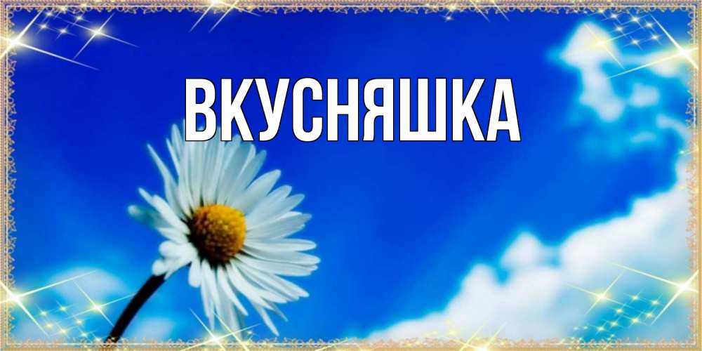 Картинка  с именем , Вкусняшка