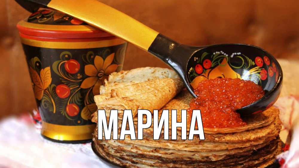 Открытка на каждый день с именем, Марина Главная блины Прикольная открытка с пожеланием онлайн скачать бесплатно 
