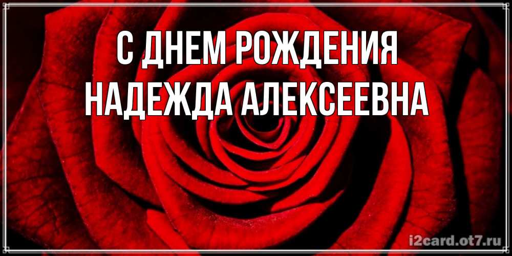 Картинка С днем рождения, Надежда Алексеевна