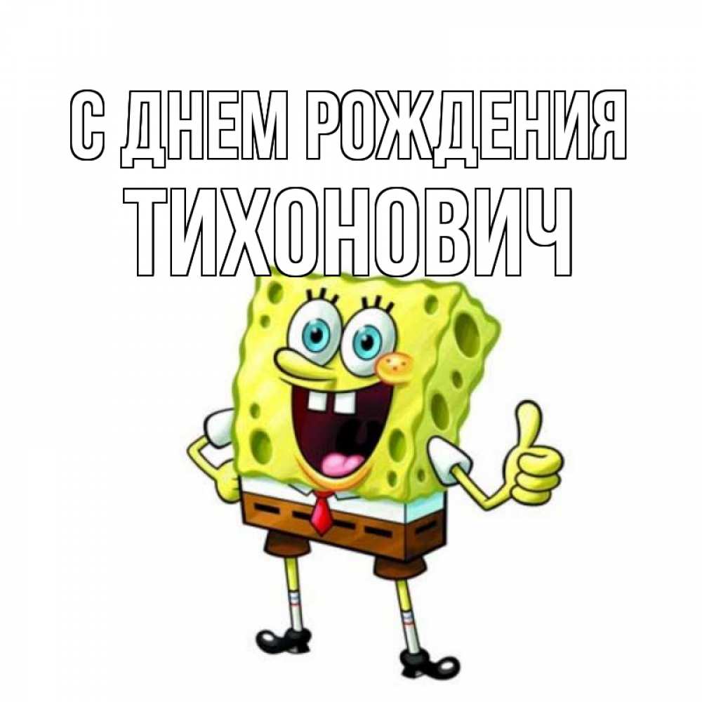 Открытка на каждый день с именем, Тихонович С днем рождения герои мультфильмов Прикольная открытка с пожеланием онлайн скачать бесплатно 