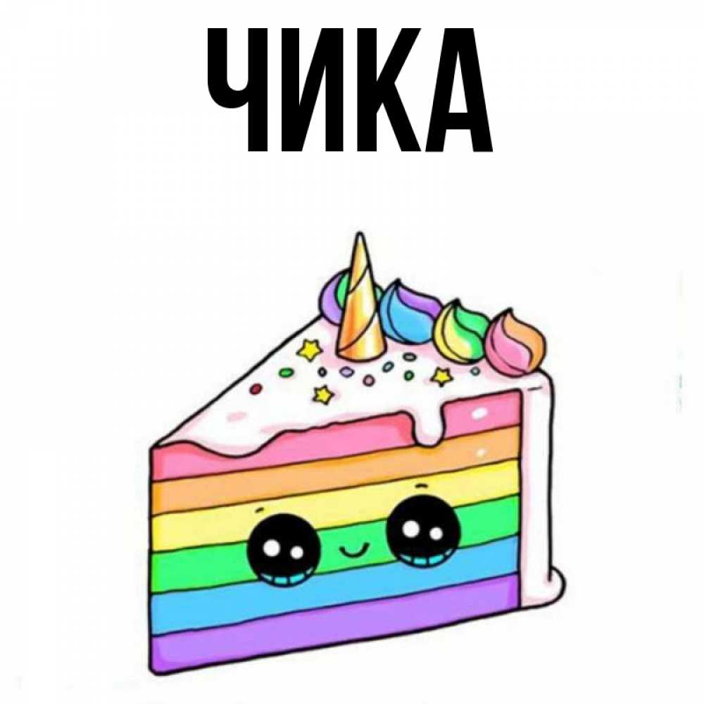 Открытка на каждый день с именем, Чика Главная с днем варенья Прикольная открытка с пожеланием онлайн скачать бесплатно 