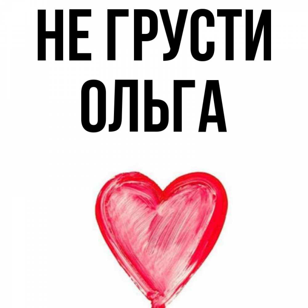 Картинки про ольгу