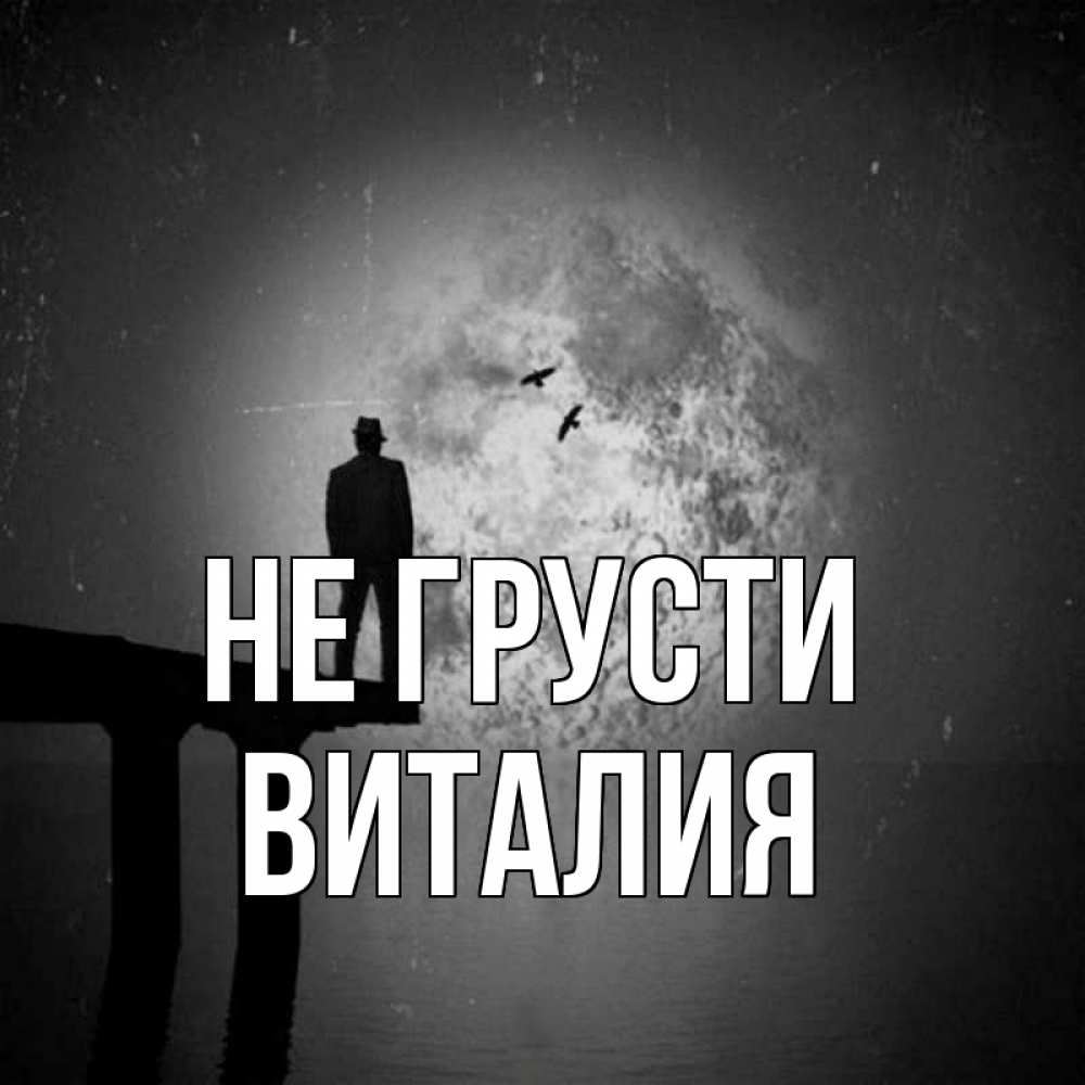 Открытка на каждый день с именем, Виталия Не грусти мужчина на мосту Прикольная открытка с пожеланием онлайн скачать бесплатно 