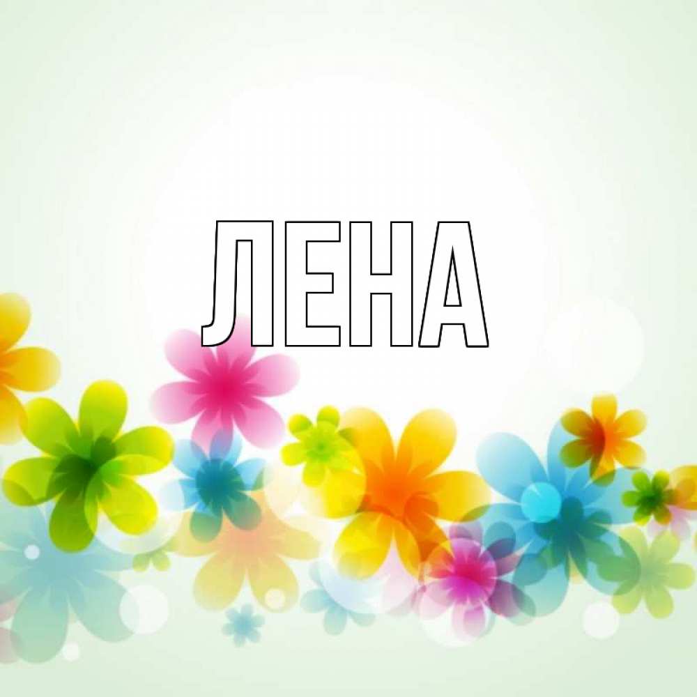 Открытка на каждый день с именем, Лена Главная цветы Прикольная открытка с пожеланием онлайн скачать бесплатно 
