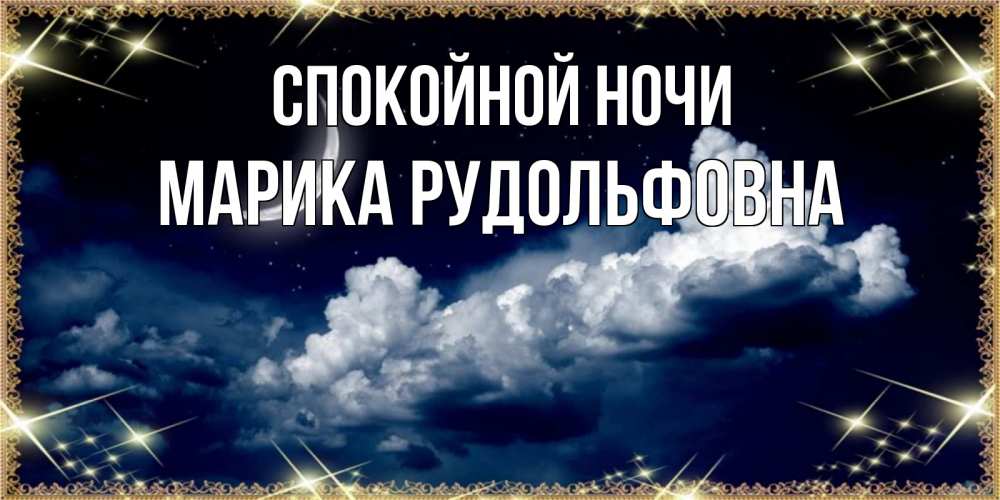Картинка Спокойной ночи, Марика Рудольфовна