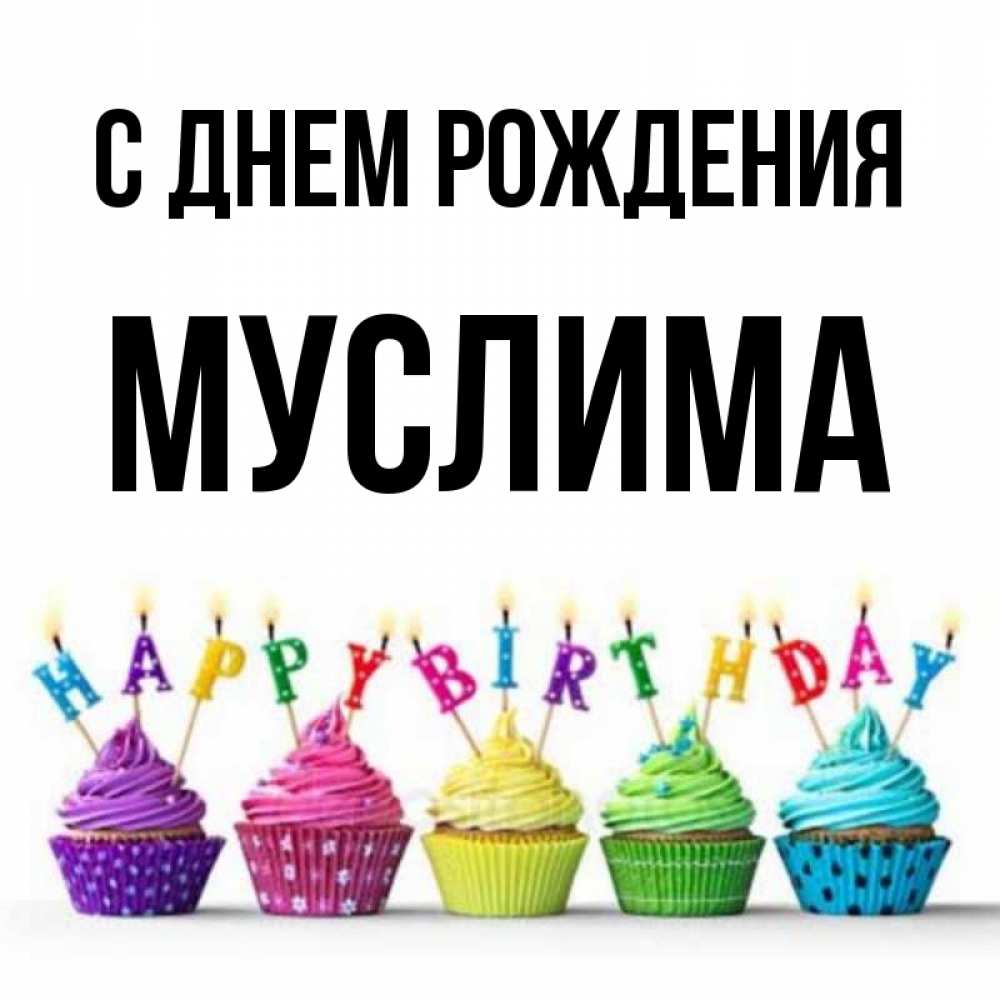 Поздравляем с днем рождения Муслима Гаджимагомедова!