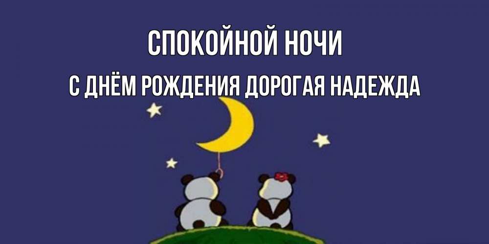 Картинка Спокойной ночи, С Днём Рождения, дорогая Надежда! 