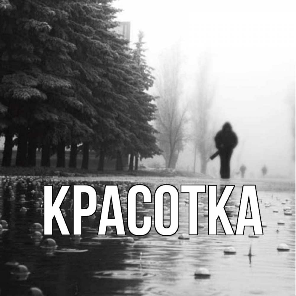 Открытка на каждый день с именем, красотка Главная приходи Прикольная открытка с пожеланием онлайн скачать бесплатно 