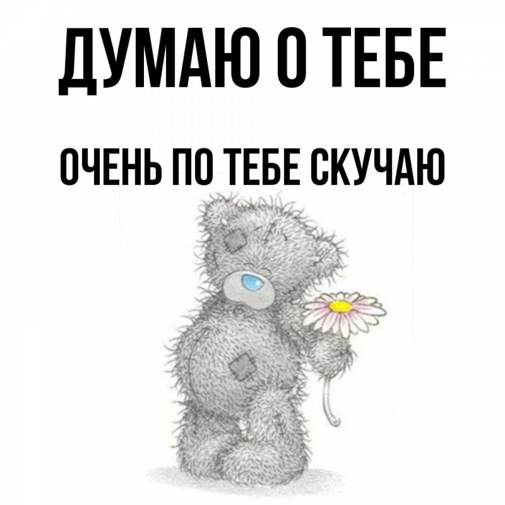 Открытка на каждый день с именем, очень-по-тебе-скучаю Думаю о тебе мысли только о тебе Прикольная открытка с пожеланием онлайн скачать бесплатно 