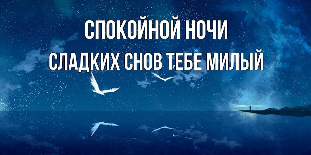 Картинка Спокойной ночи,  сладких снов тебе милый