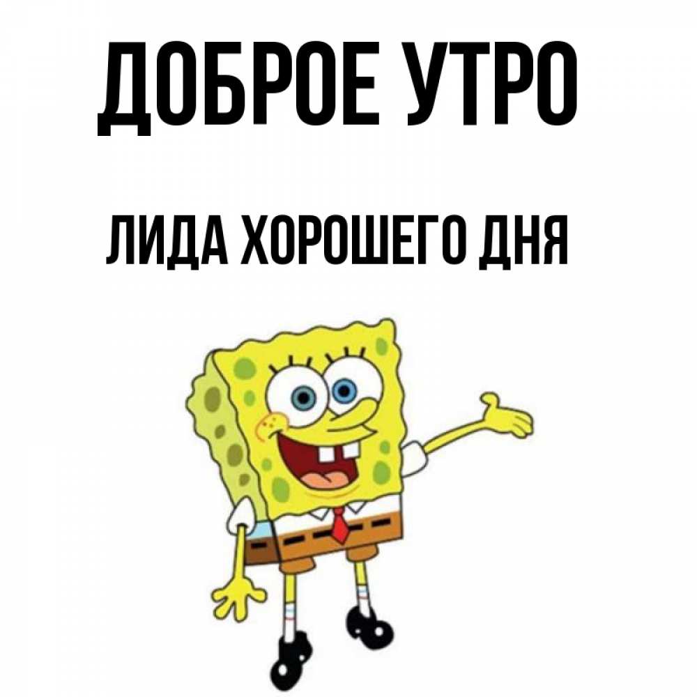 Доброе утро лидочка картинки