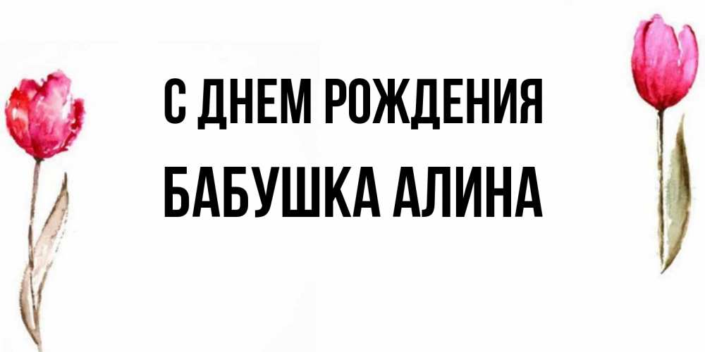 Открытка на каждый день с именем, Бабушка-Алина С днем рождения открытки акварелью с цветами Прикольная открытка с пожеланием онлайн скачать бесплатно 