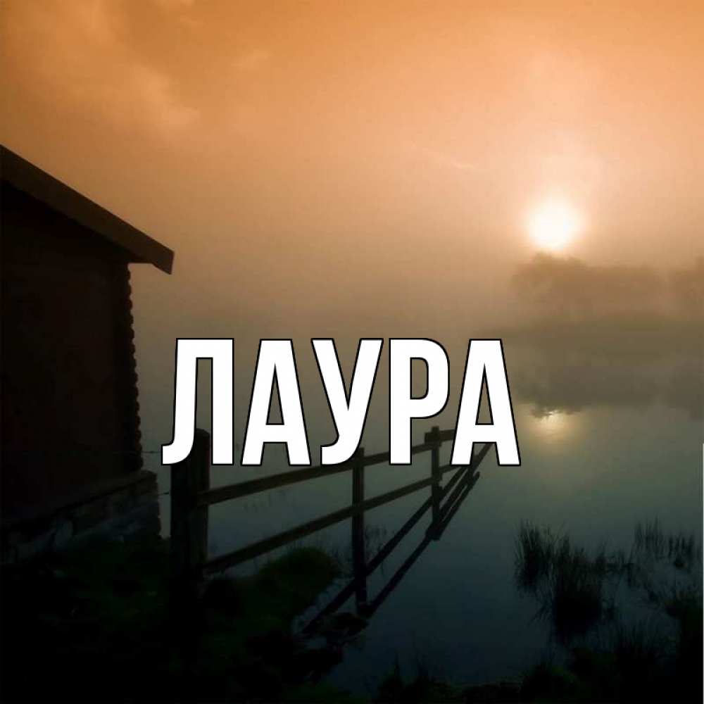 Картинка  с именем , Лаура