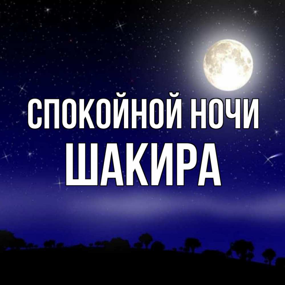 Спокойной ночи юрочка картинки