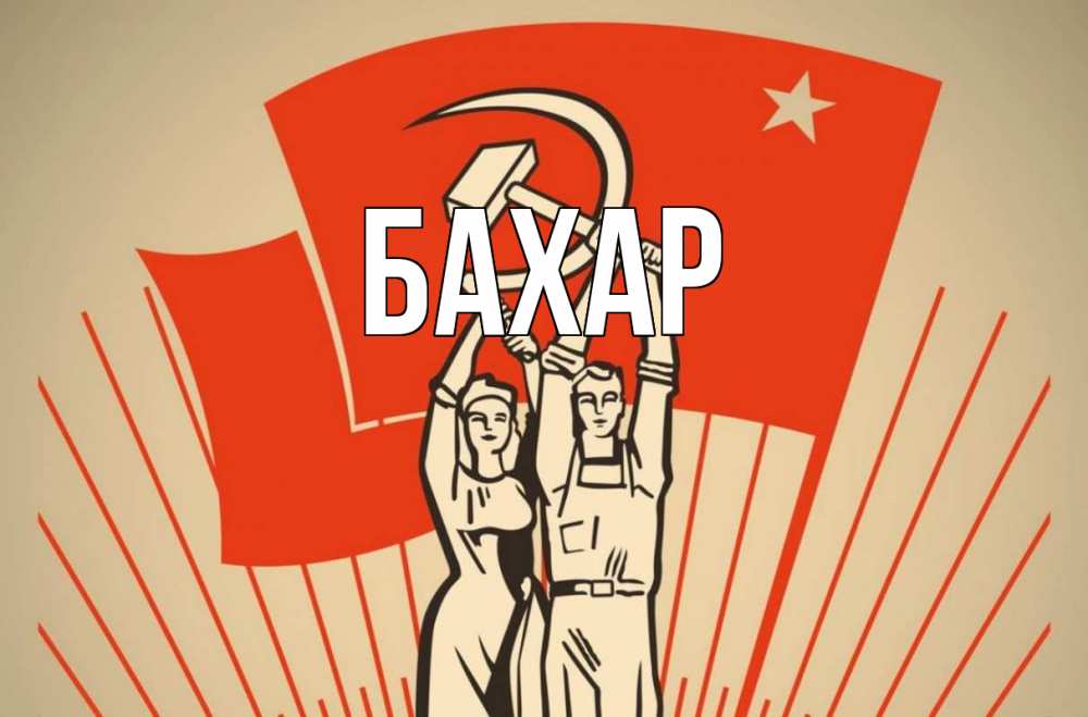 Открытка на каждый день с именем, Бахар Главная С 1 мая Прикольная открытка с пожеланием онлайн скачать бесплатно 