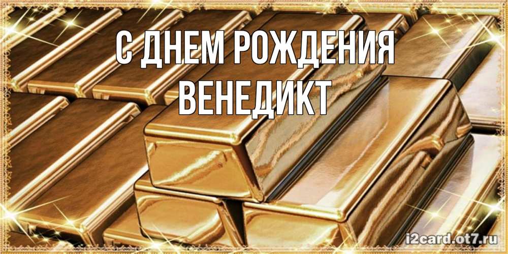 Открытка на каждый день с именем, Венедикт С днем рождения поздравления на день рождения с пожеланиями богатства Прикольная открытка с пожеланием онлайн скачать бесплатно 