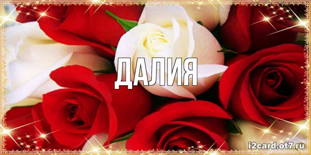 Картинка  с именем , Далия