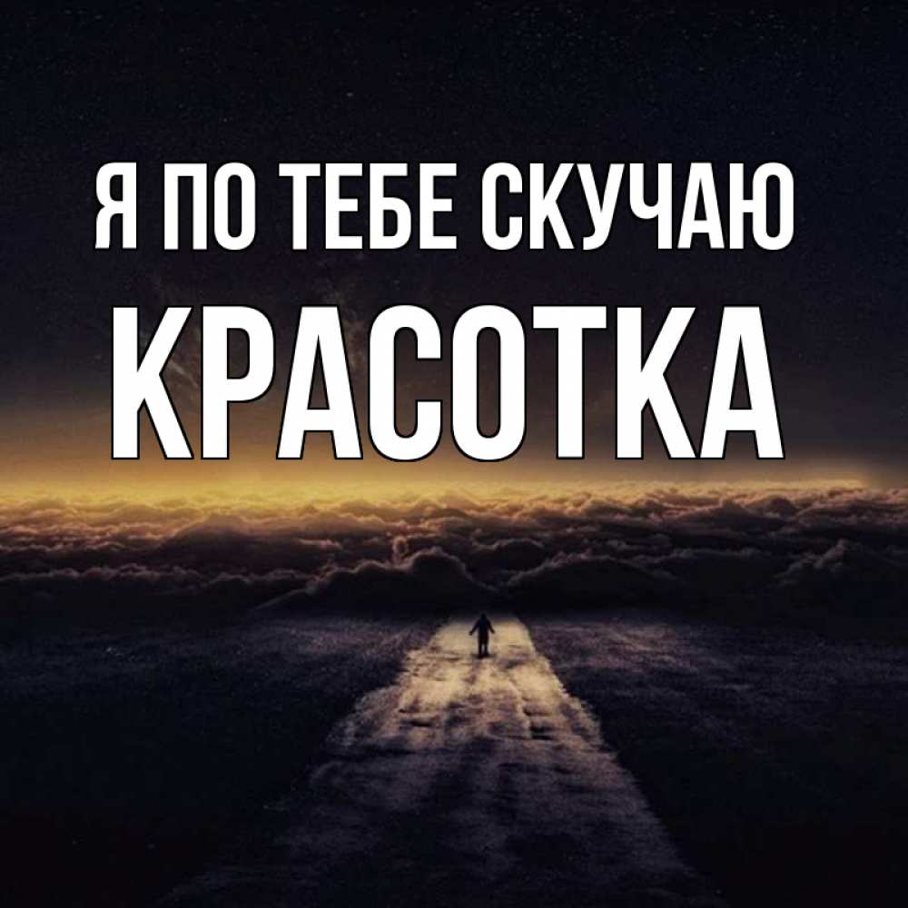 Картинка Я по тебе скучаю, красотка