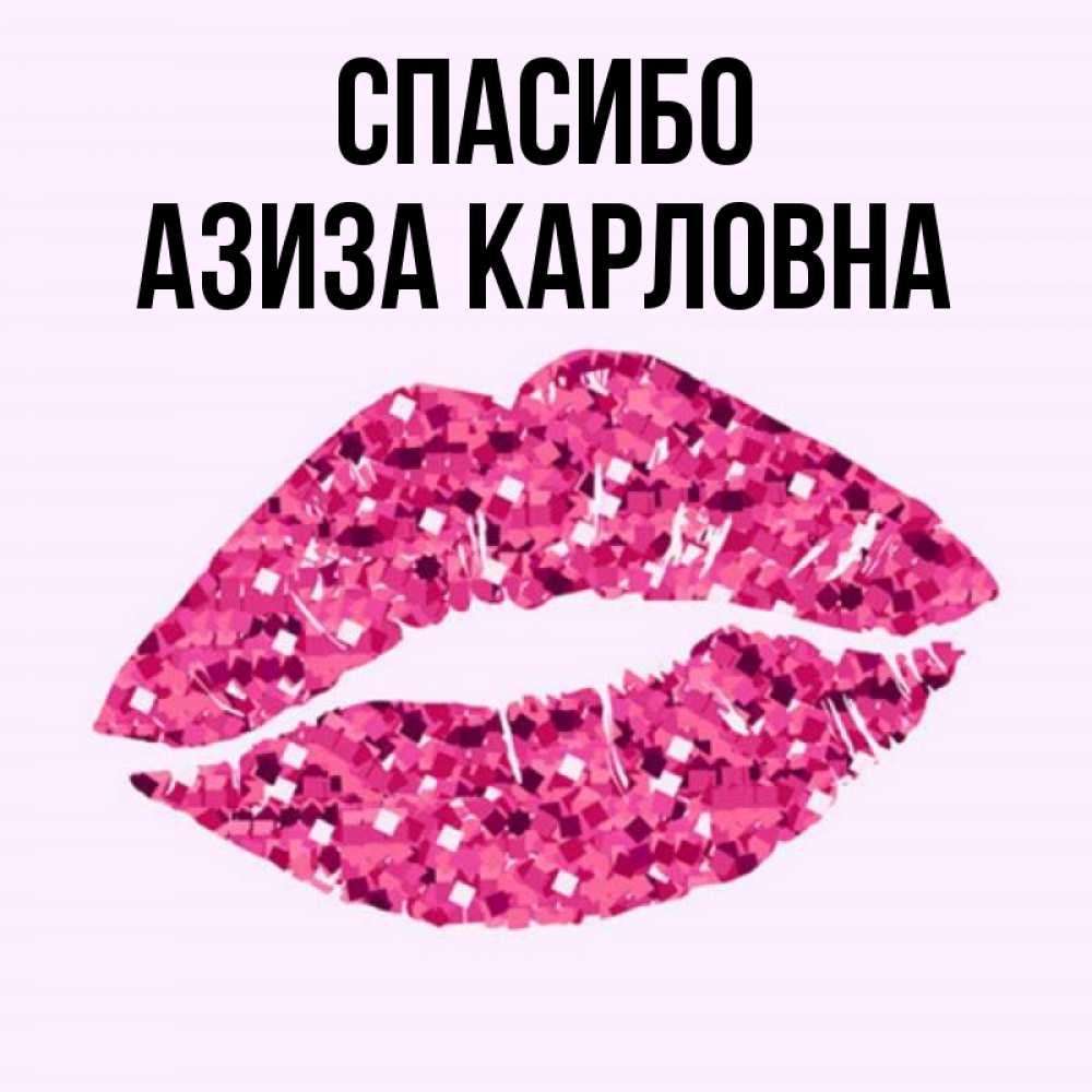 Лидочка. Спасибо Ирочка. Спасибо целую. Спасибо Ирочка картинки.