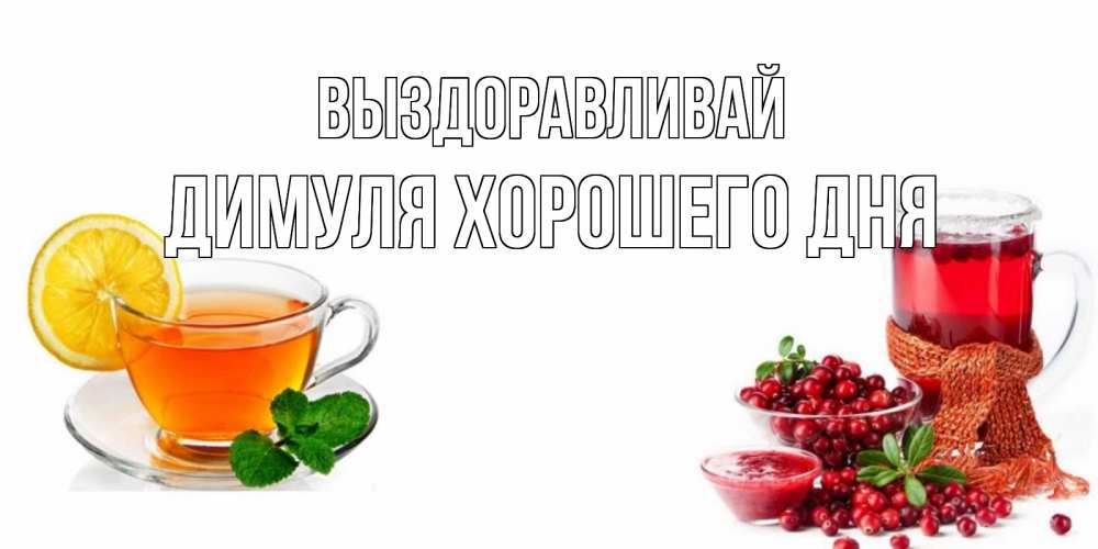 Людочка выздоравливай картинки