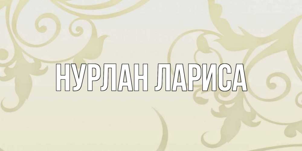 Нурлан имя. Открытки с именем Нурлан. Имя Дилбар что обозначает. Обои на имя Дилбар.