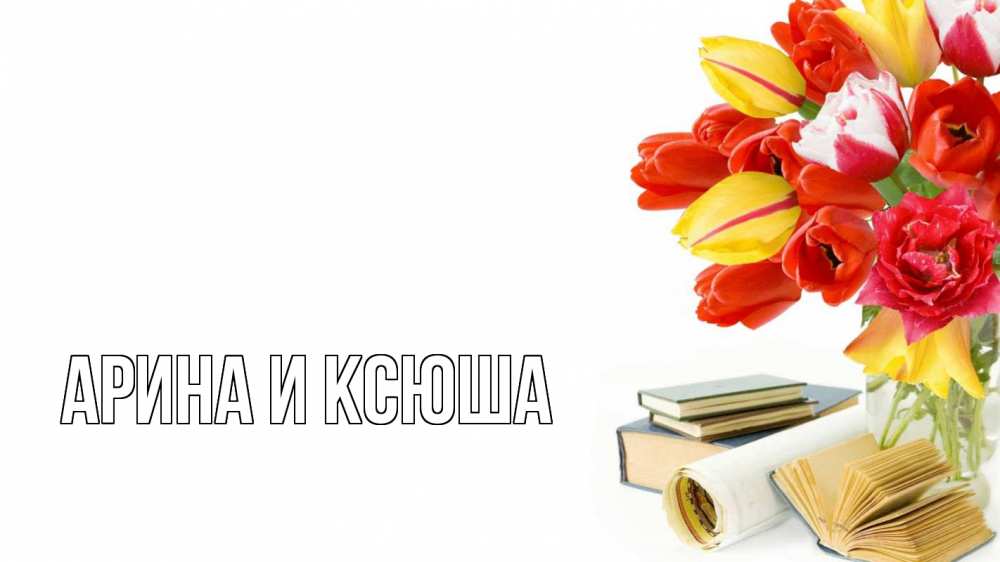 Открытка на каждый день с именем, Арина-и-Ксюша Главная с днем учителя Прикольная открытка с пожеланием онлайн скачать бесплатно 