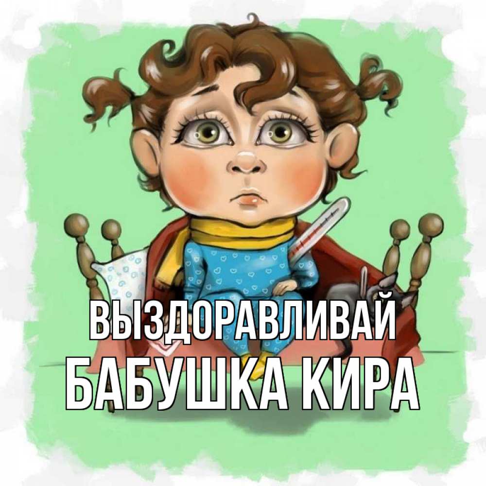 Открытка на каждый день с именем, Бабушка-Кира Выздоравливай лежит с котом и градусниками Прикольная открытка с пожеланием онлайн скачать бесплатно 