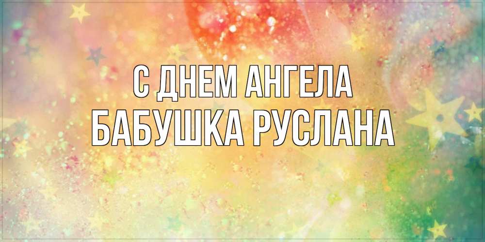Открытка на каждый день с именем, Бабушка-Руслана С днем ангела оранжево зеленая тема Прикольная открытка с пожеланием онлайн скачать бесплатно 