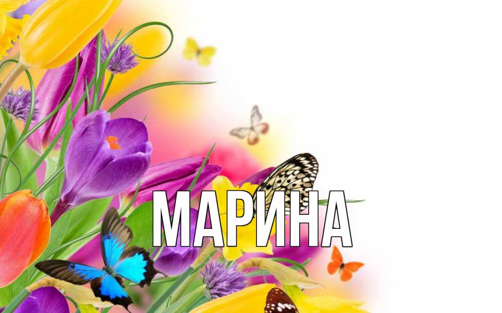 Картинка  с именем , Марина