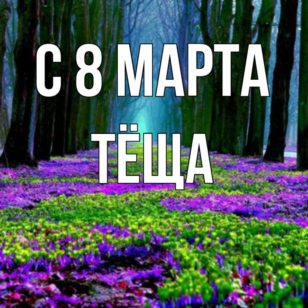 Картинка С 8 МАРТА, Тёща