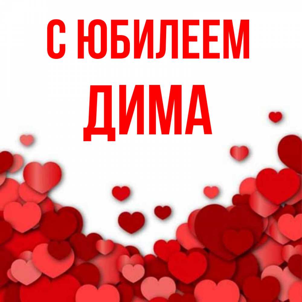 Поздравить Диму С Днем Рождения Картинки