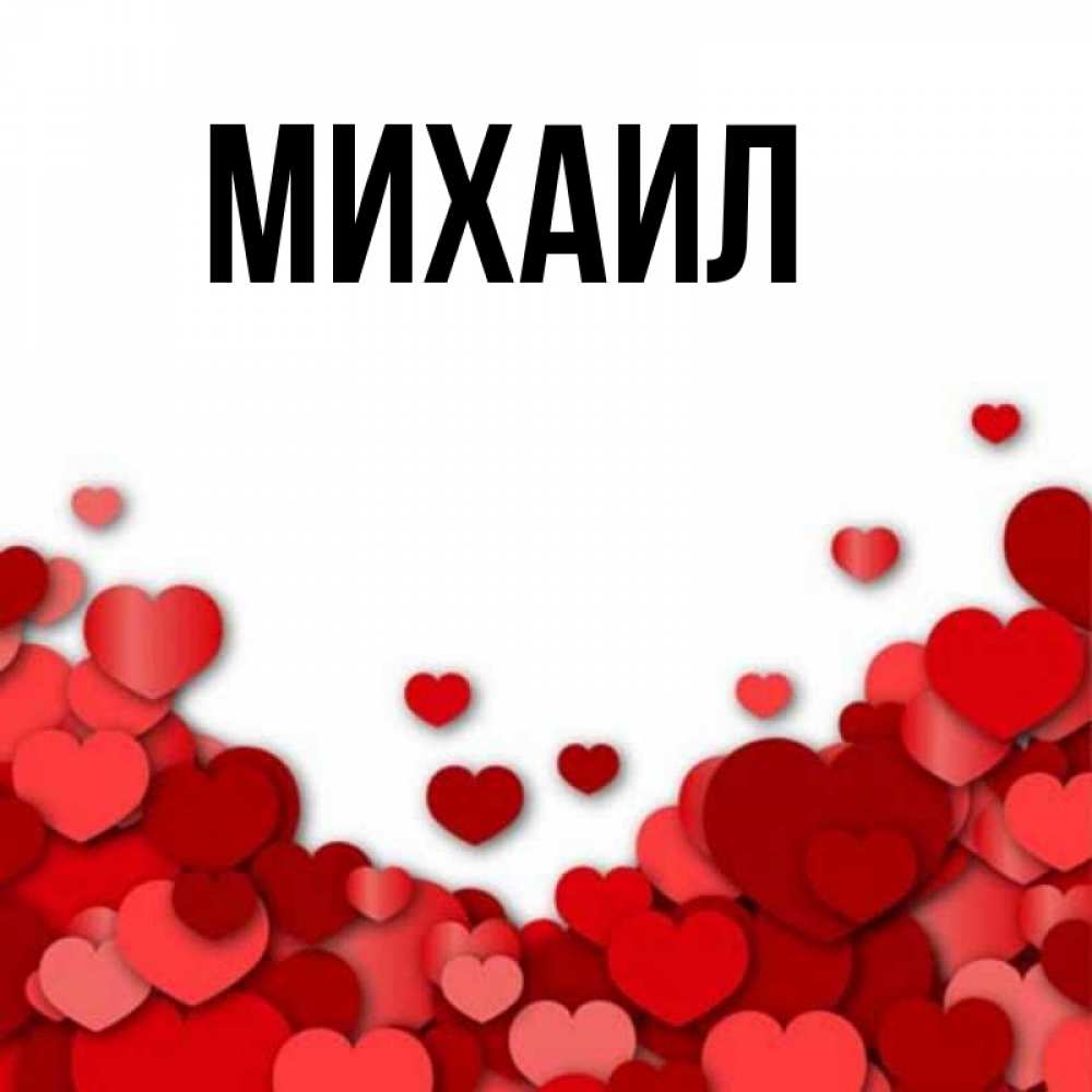 Фото Имя Михаил